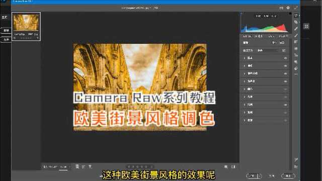 Camera Raw系列教程,欧美街景风格的调色方法,实例讲解易学好用