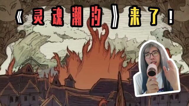 K某人游戏解说:全新二次元地宫探险手游,《灵魂潮汐》来了! #5月爱玩新游特邀作者团#