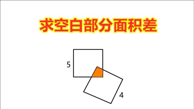 培优题:求空白部分面积差,知道方法还难吗?