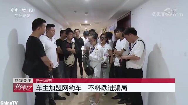 回顾:陷阱!加盟滴滴网约车,竟被要求按揭买新车!多名车主被诈骗