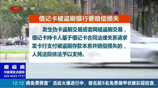 市民请注意!银行卡被盗刷该谁担责?最高法明确了!