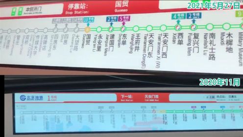 上新了！北京1号线列车显示屏站点全覆盖 1号线八通线贯通越来越近