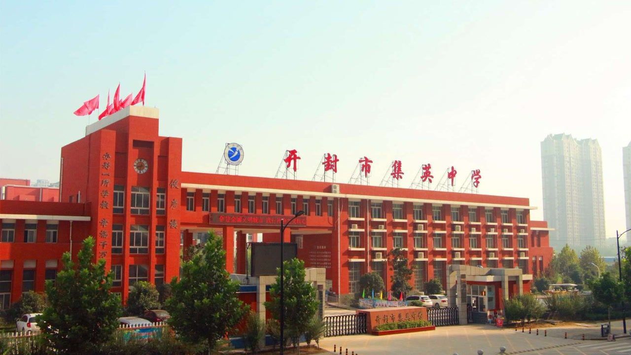 开封市集英中学