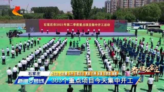 石家庄:363个重点项目集中开工