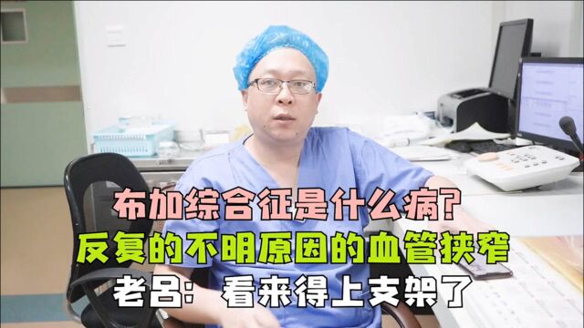 你知道布加综合征吗?不明原因的血管狭窄,得上支架了!