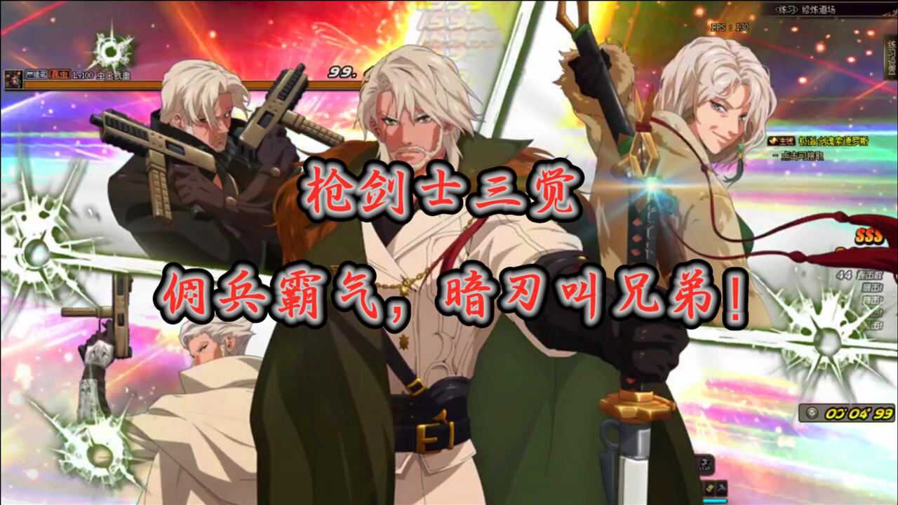 dnf:枪剑士三觉,佣兵霸气,暗刃叫兄弟!