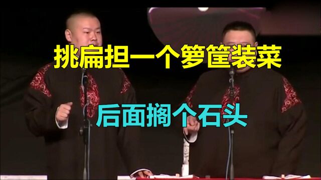 德云社相声:挑扁担一个箩筐装菜,后面搁个石头,智慧啊