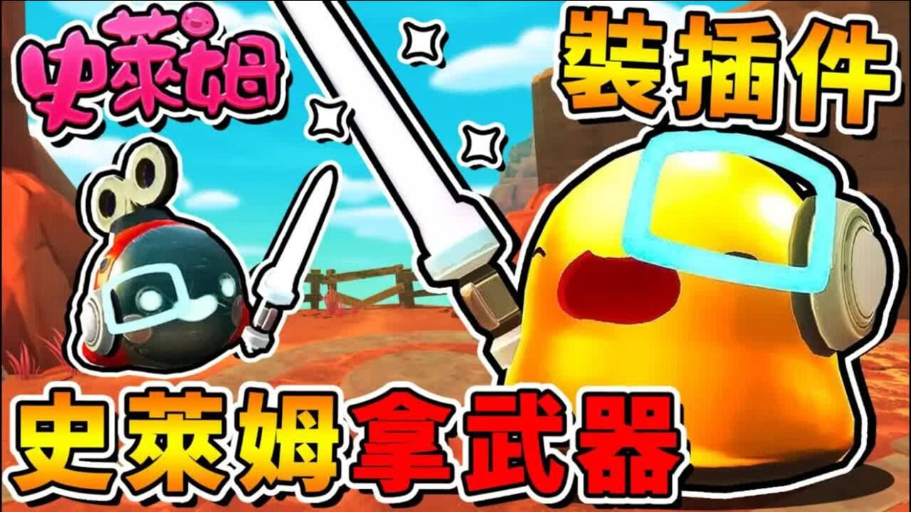 史莱姆农场安装插件史莱姆可以拿武器啦用光剑晃来晃去超级可爱第九季