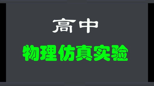 高中物理NOBOOK实验 用DIS研究机械能守恒定律