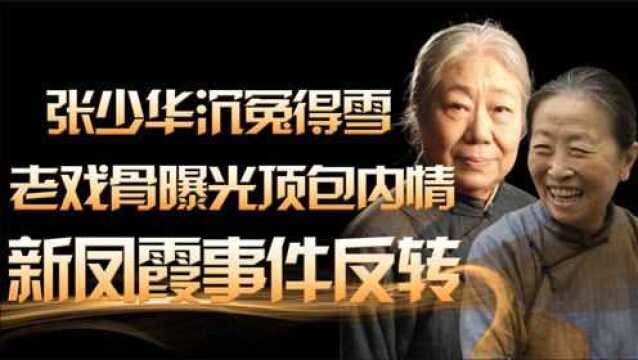 张少华去世13天后,老戏骨披露当年实情,新凤霞事件迎来反转!