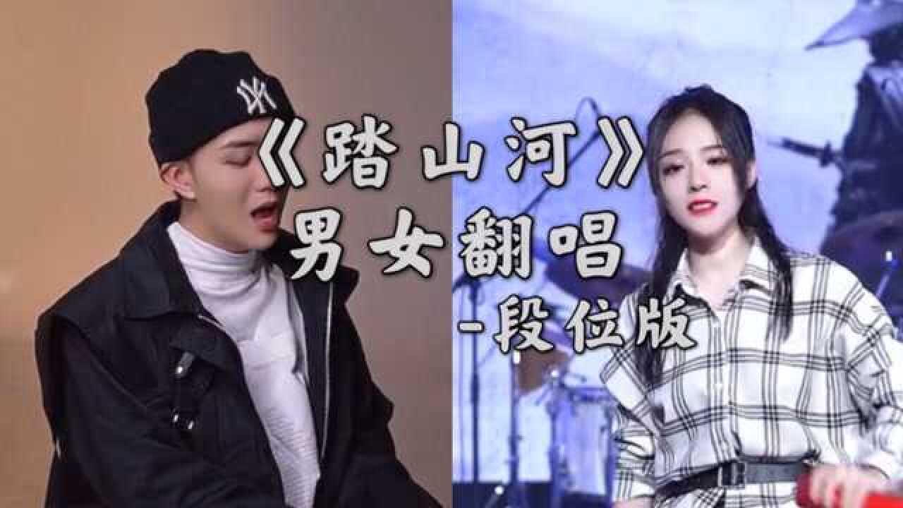 七叔的踏山河被各大网红翻唱你们觉得谁的段位更高