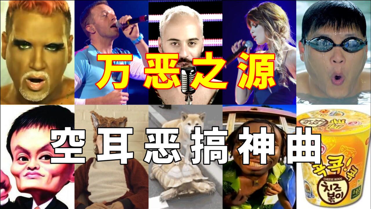 万恶之源十大空耳神曲万恶之源魔性歌词瞬间洗脑忘记原唱