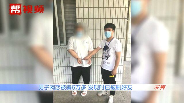 网恋成了“网骗”!石狮一男子网恋半年被骗6万多,无奈求助民警