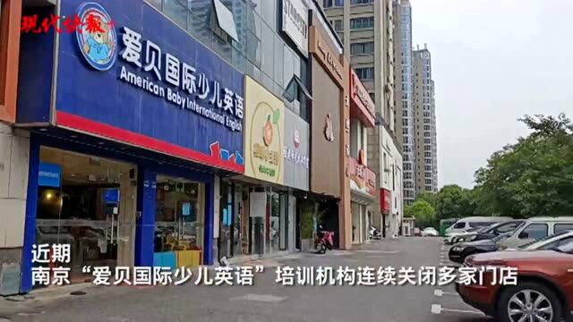 “爱贝国际少儿英语”南京多家门店关闭,有家长花5万元才上了四节课