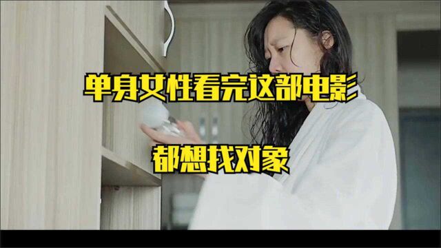 单身女性看完这部电影,就想找对象