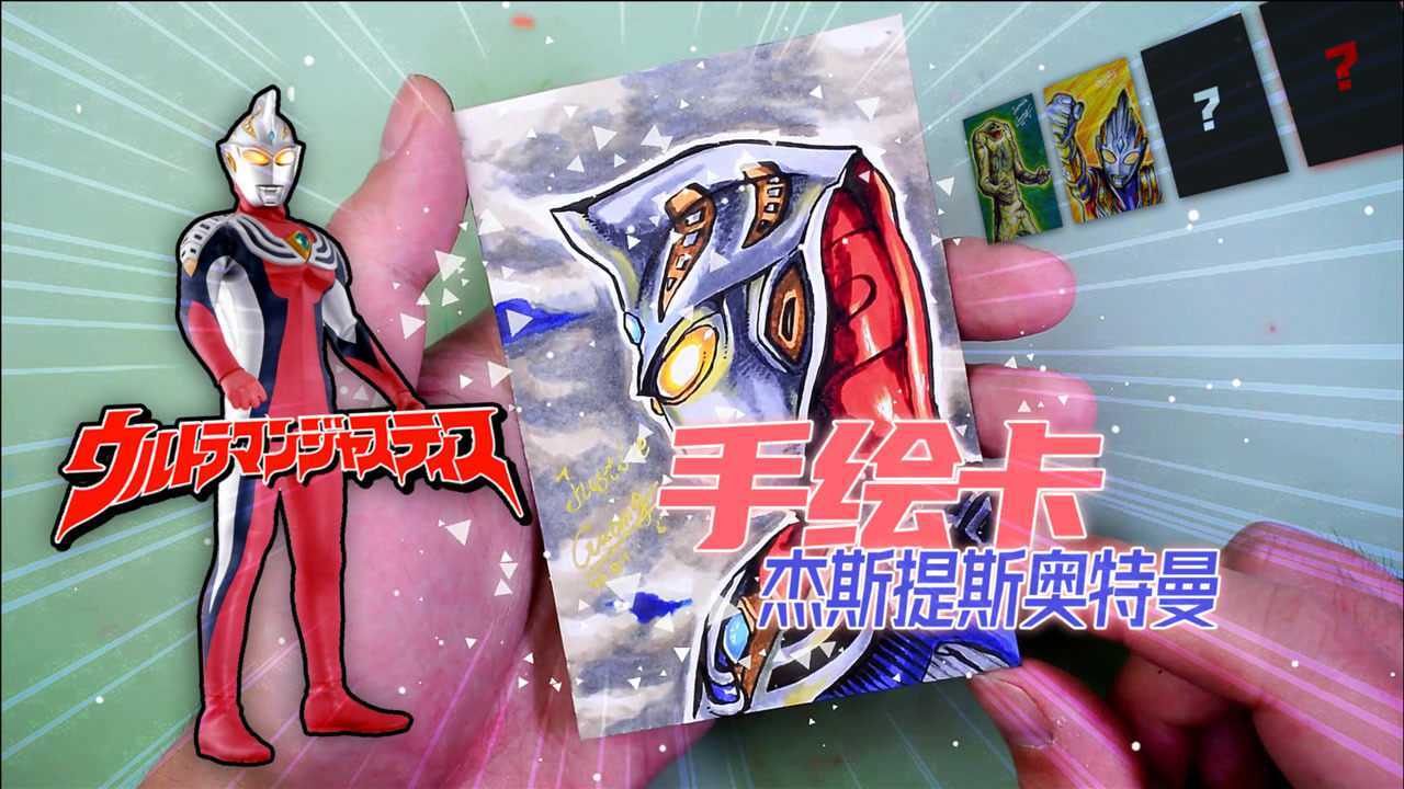 奥特曼手绘卡第二弹第三张,贯彻正义的决心!杰斯提斯奥特曼!