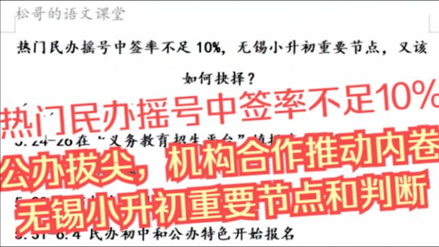 热门民办摇号中签率不足10%,无锡小升初重要节点,又该如何抉择?