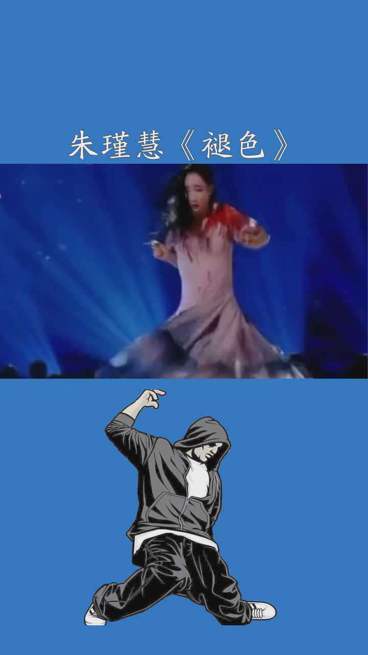 朱瑾慧褪色撕去伪装卸下身体束缚你有被震撼到吗舞蹈风暴朱瑾慧就要你