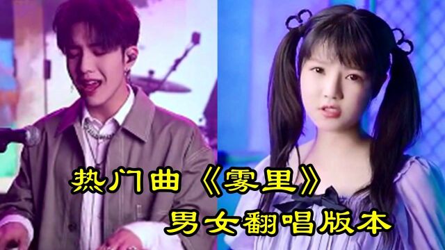 热门曲《雾里》男女翻唱版本,彩色的世界我在我的雾里多么清晰