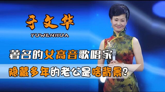 国家一级演员于文华,隐藏17年老公大亮相,网友:难怪不公开!