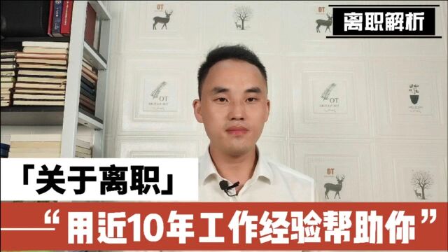 在职场上,关于离职的一些相关问题,用近10年工作经验帮助你