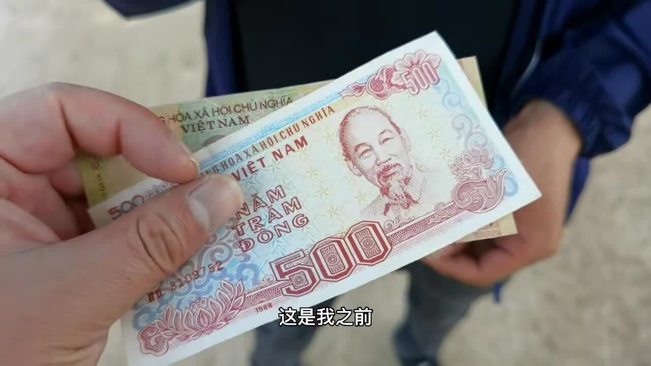 外国人一万越南盾换走小伙一百块,套路称需要买车票,亏大啦