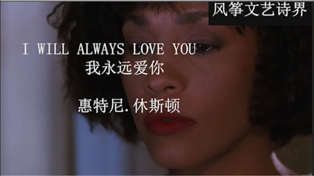 《I will always love you我将永远爱你》惠特尼休斯顿