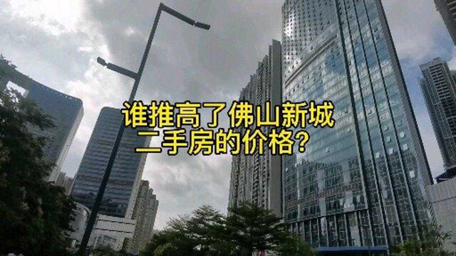 是谁推高了佛山新城二手房价格?是业主还是经纪人?其实是购房者