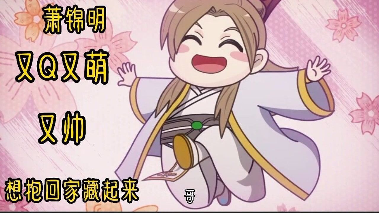 两不疑:萧锦明真的好q好萌好帅,真想抱回家藏起来啊