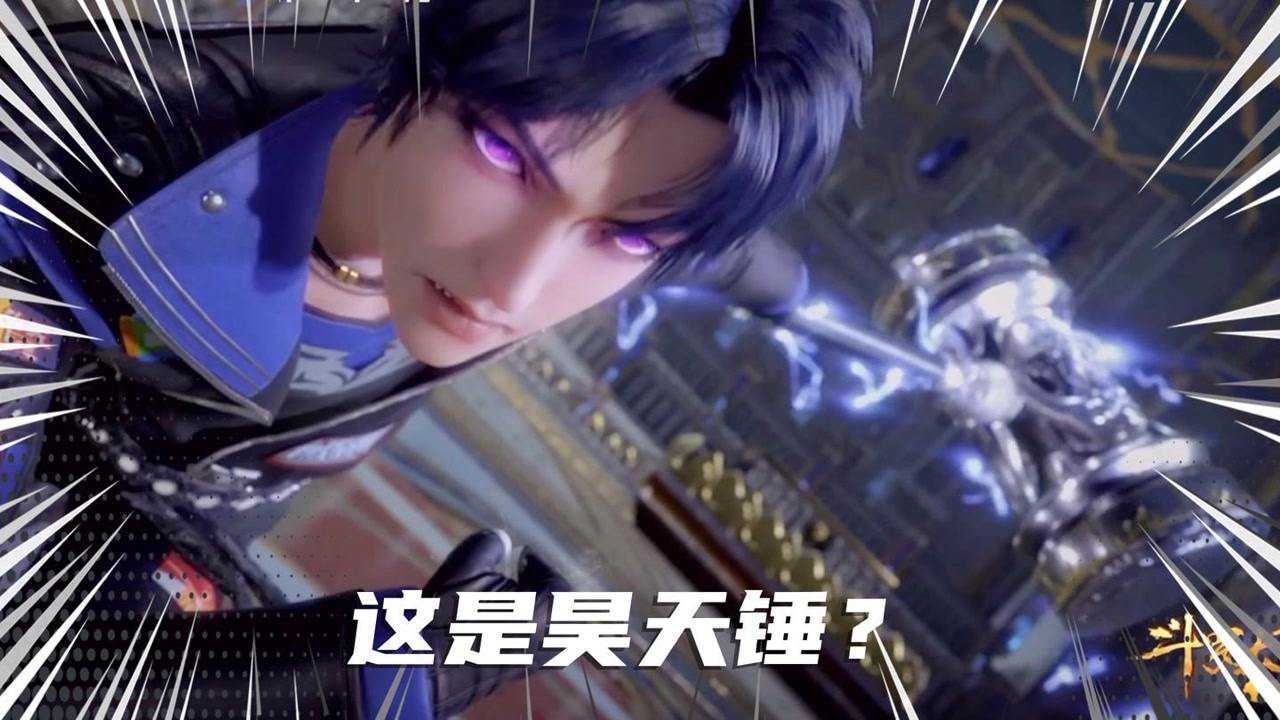 斗罗大陆：唐三第一次亮出昊天锤，表情一个比一个夸张！_高清1080P在线观看平台_腾讯视频