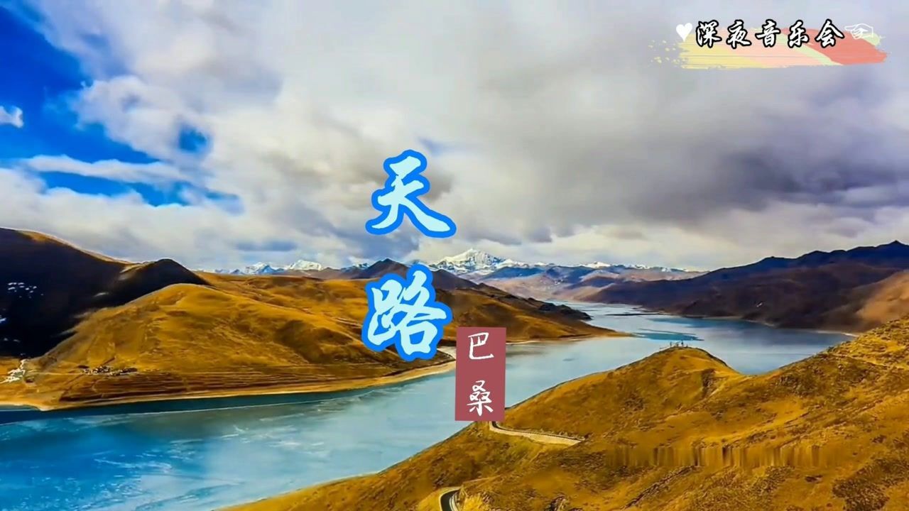 巴桑这首天路真正的原唱版天籁之音唱出了人们向往的生活