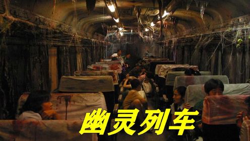 列车与幽灵列车重合，车上出现恶鬼，要所有乘客陪葬#电影HOT大赛#