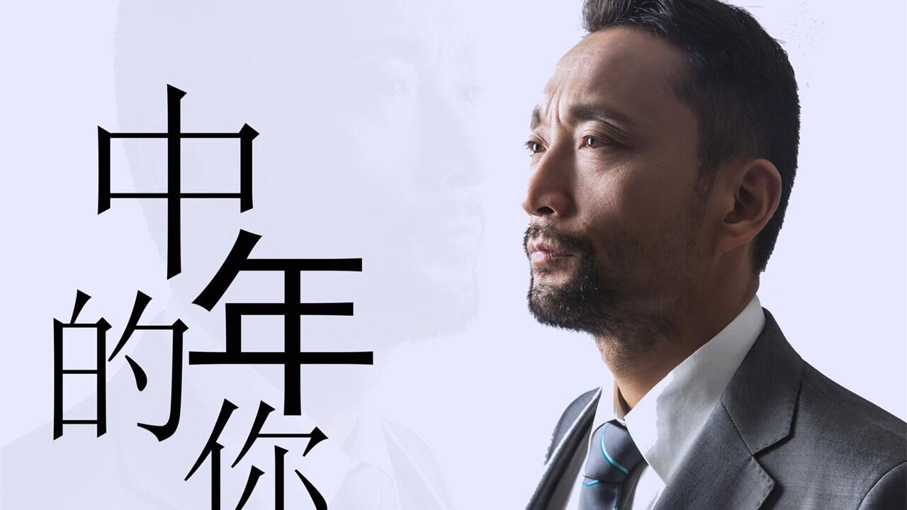 王登山中年的你留不住的年华两行热泪官方版officialhdmv