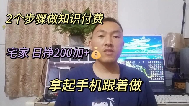 2个步骤做知识付费,宅家也能日挣200+,拿起手机跟着做