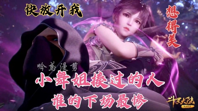 斗罗大陆盘点小舞踢过的人你举得谁的下场最惨呢