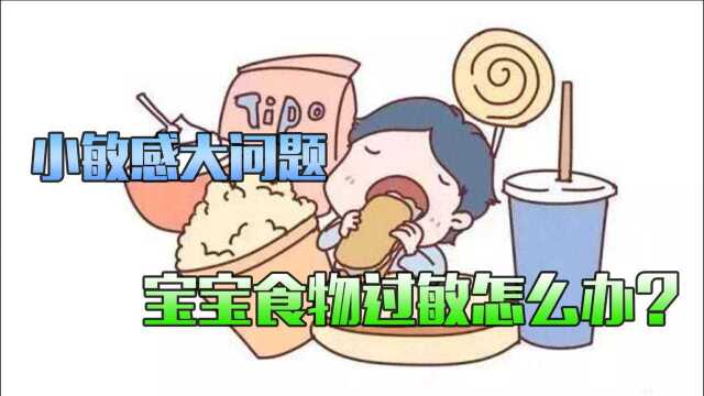 小敏感大问题 宝宝食物过敏怎么办?