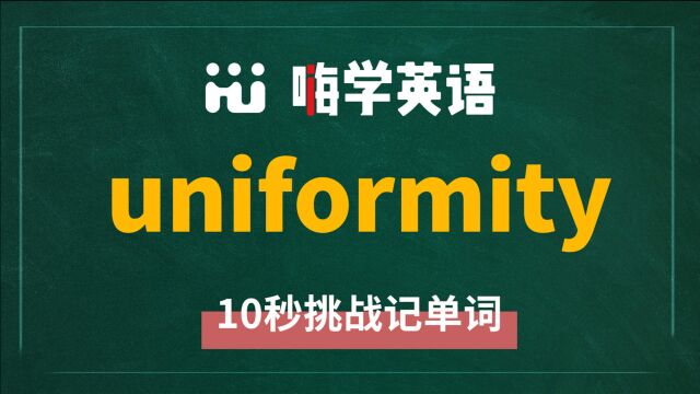 一分钟一词汇,小学、初中、高中英语单词五点讲解,单词uniformity你知道它是什么意思,可以怎么使用