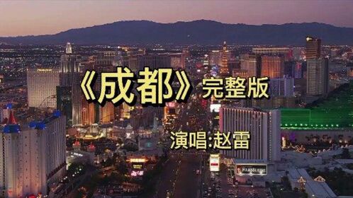 赵雷这首《成都》一首歌带火了一座城,唱出了多少人的心声