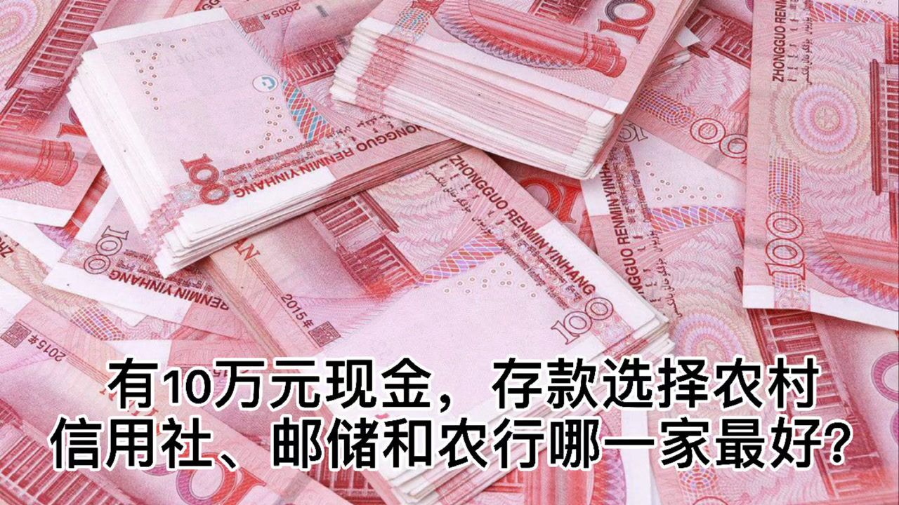 有10万元现金,存款选择农村信用社、邮储和农行哪一家最好?腾讯视频