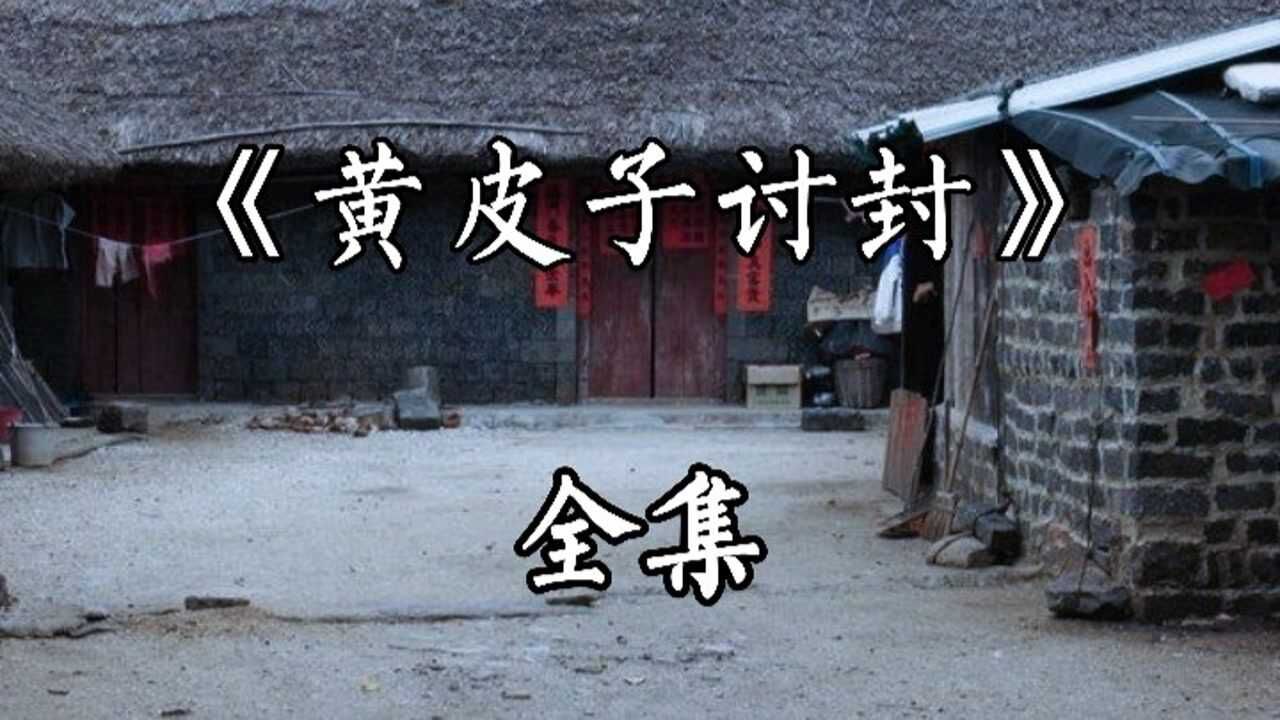 民间故事黄皮子讨封全集