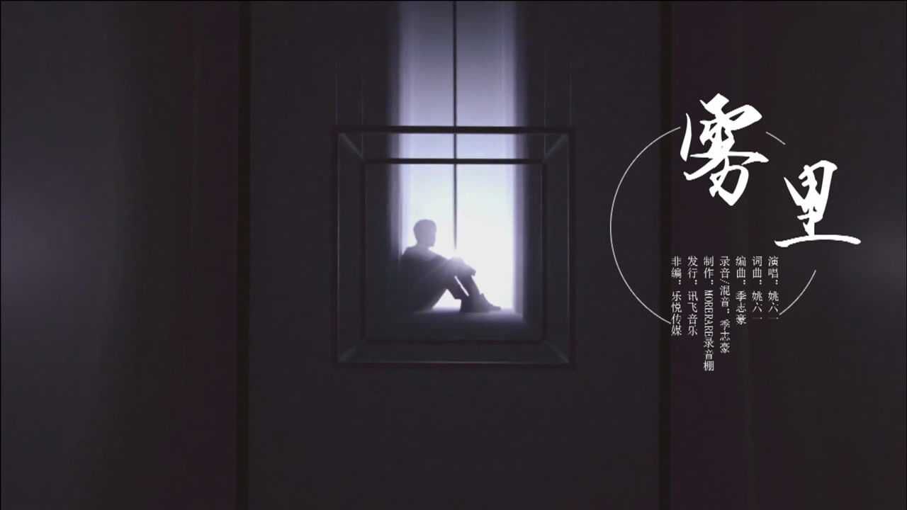 姚六一《雾里》MV_高清1080P在线观看平台_腾讯视频
