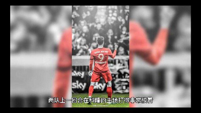 竞彩足球周六推荐:基尔 VS 科隆