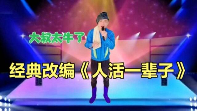 经典改编歌曲《人活一辈子》不知道为啥子,改的真有才,太好听了