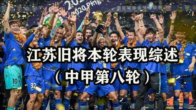 江苏旧将本轮表现综述(中甲第八轮)顾超离奇失误,冯伯元双响