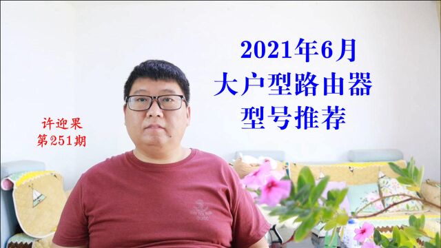 许迎果 第251期 2021年6月大户型组网路由型号推荐