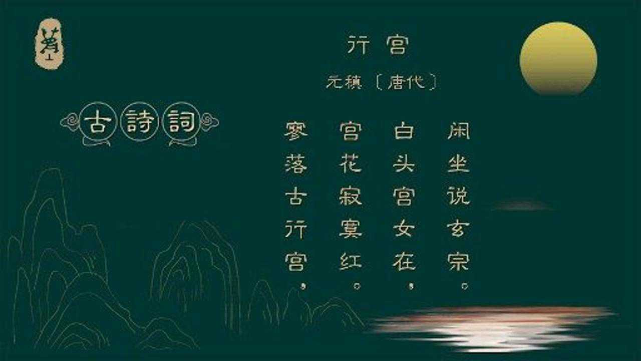 古诗词《行宫》