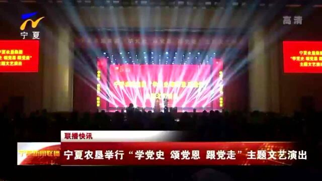 宁夏农垦举行“学党史 颂党恩 跟党走”主题文艺演出