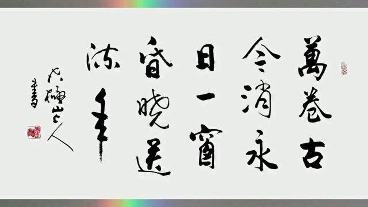 書法欣賞 行書 萬卷古今消永日 一窗昏曉送流年_騰訊視頻