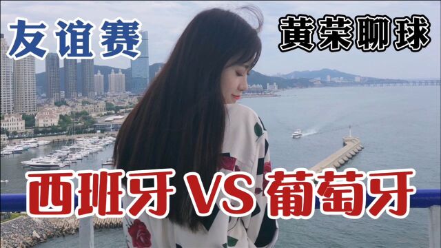 友谊赛:西班牙VS葡萄牙 葡萄牙客场全身而退?