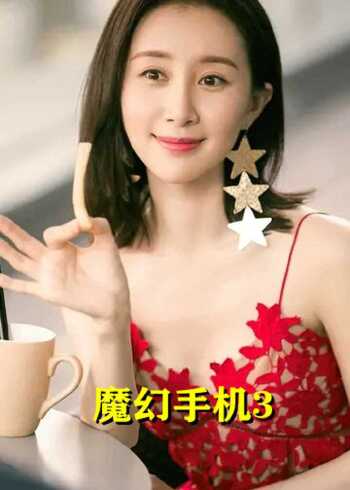 魔幻手机3记忆深刻的台词2060年牌华人手机傻妞为您服务